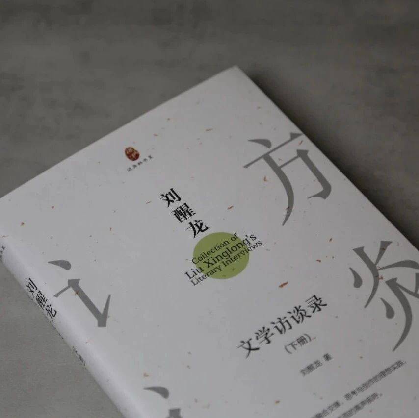 《刘醒龙文学访谈录》丨致力于“当代文学的精神再造”_创作_小说_现实主义