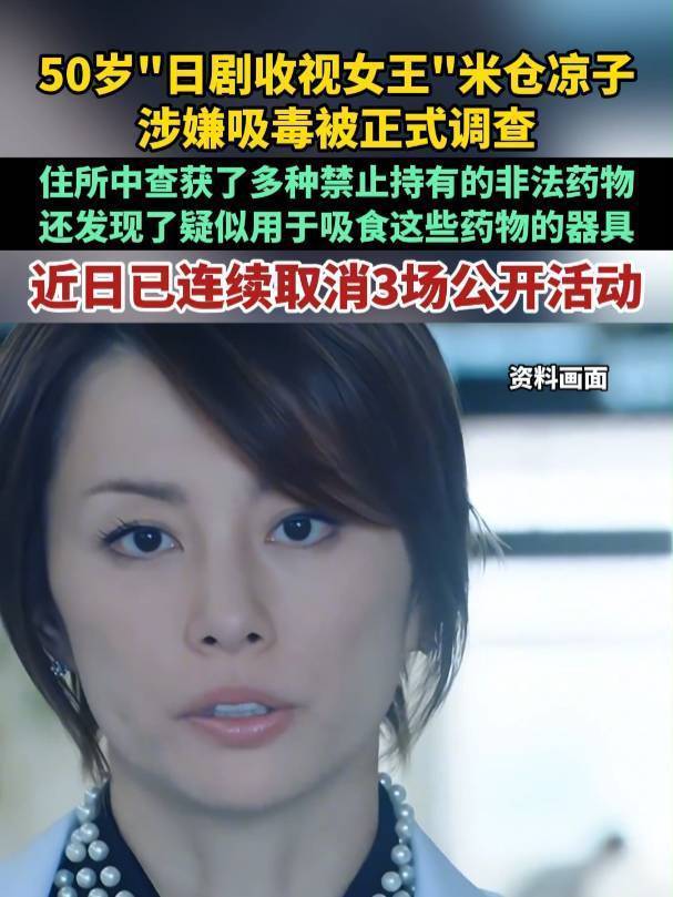 50岁“日剧收视女王”涉毒被查！活动缺席、广告下架，此前已失联多日 -华闻时空