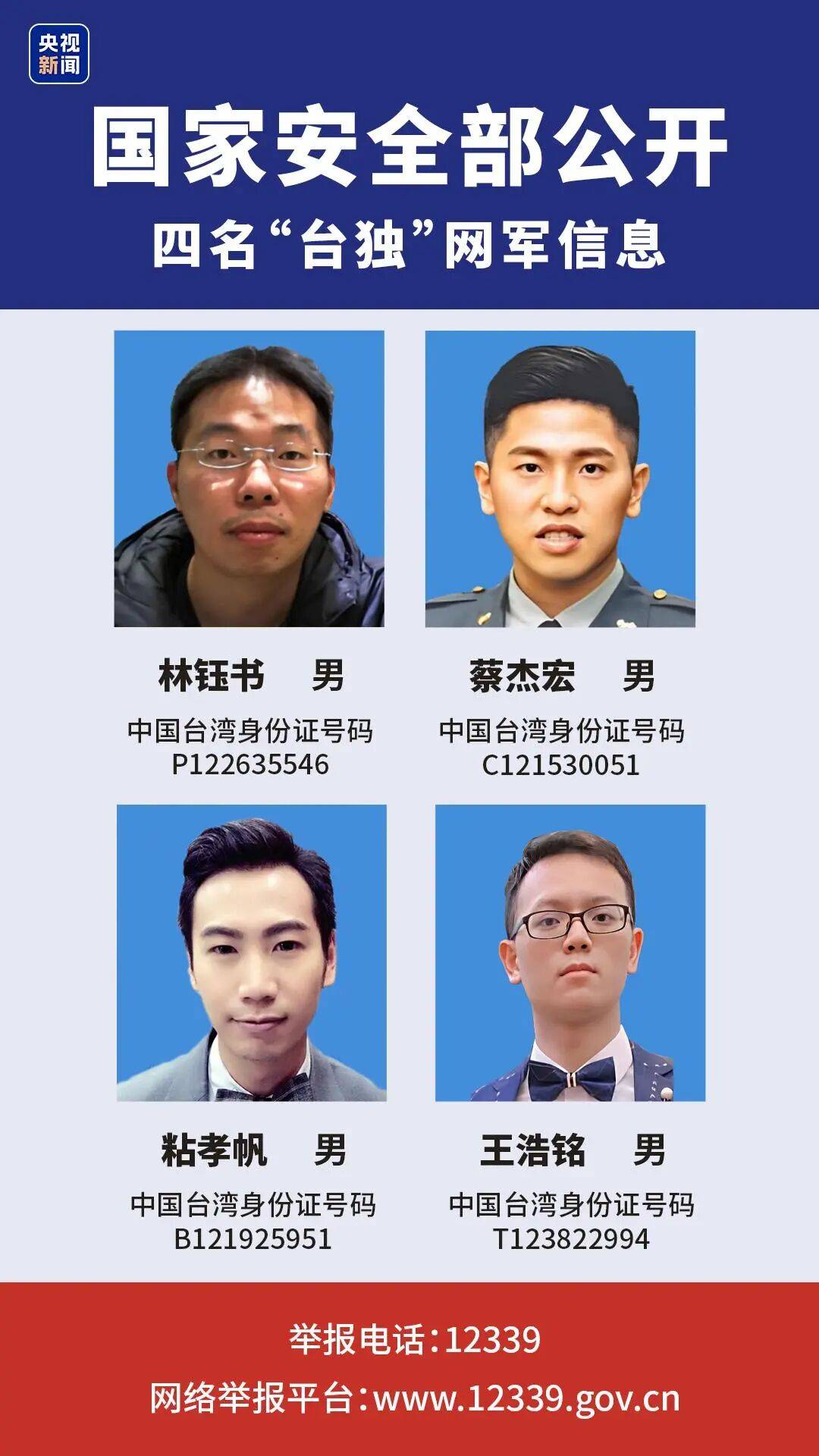 国家安全教育丨国家安全部公布3名“台独水军”身份信息