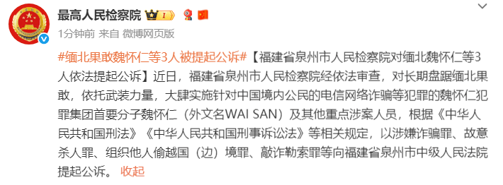 长期盘踞缅北果敢大肆实施电诈，魏怀仁等3人被提起公诉
