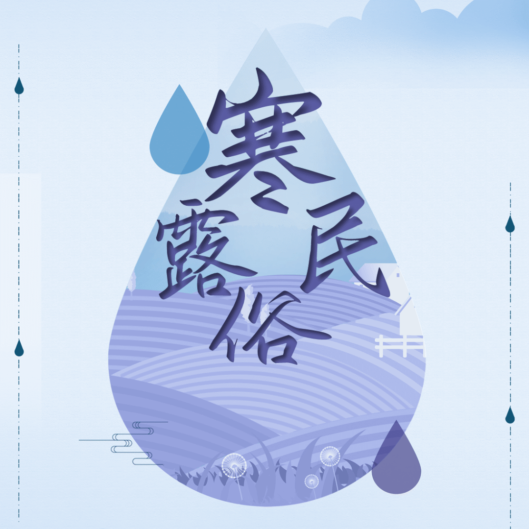 新图有声 | 寒露惊秋晚 朝看菊渐黄