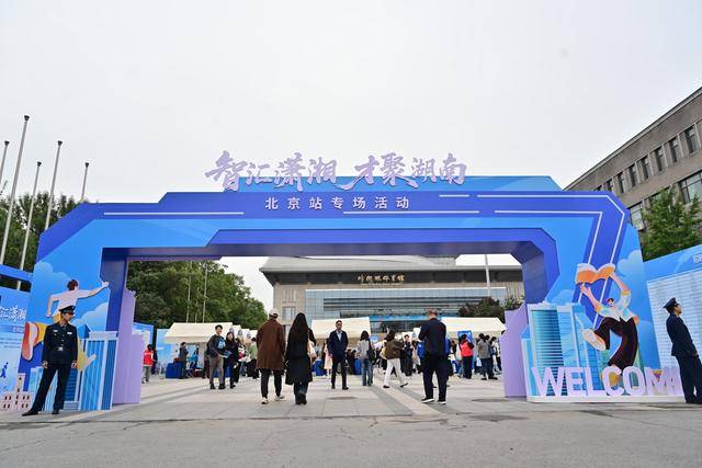 超1.47万个岗位！近500家湖南用人单位进京揽才