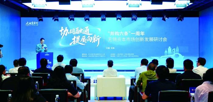 “并购六条”落地一年 多方齐聚无锡共话实践回响