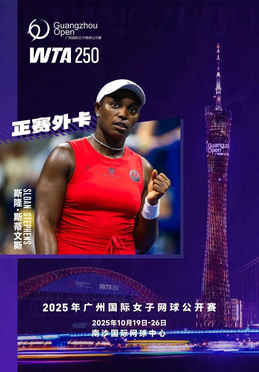 广网再迎大满贯冠军！前美网女单冠军斯蒂文斯确认出战
