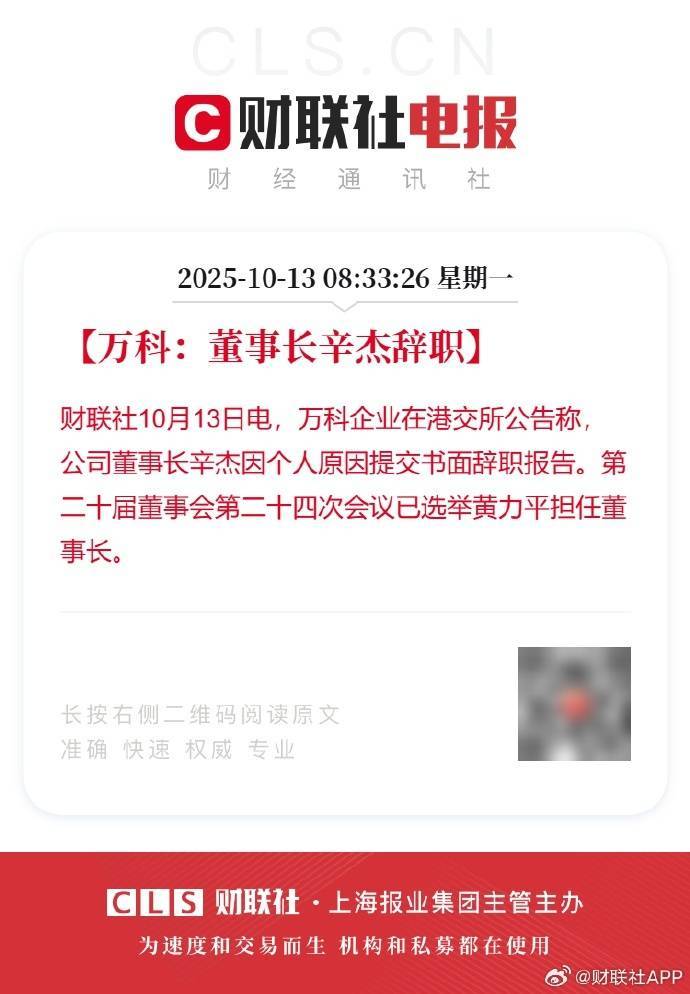 万科董事长辛杰辞职，黄力平担任万科董事长