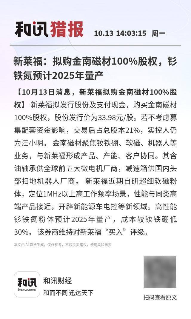 新莱福：拟购金南磁材100%股权，钐铁氮预计2025年量产