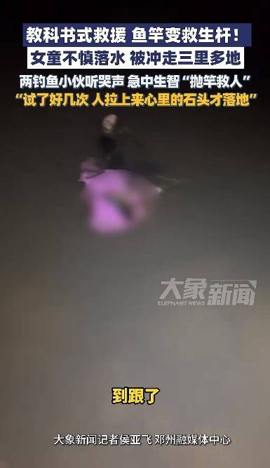 河南一女童被冲走三里多地，两夜钓小伙急中生智多次甩出鱼竿，鱼钩成功钩住后将其拖上了岸