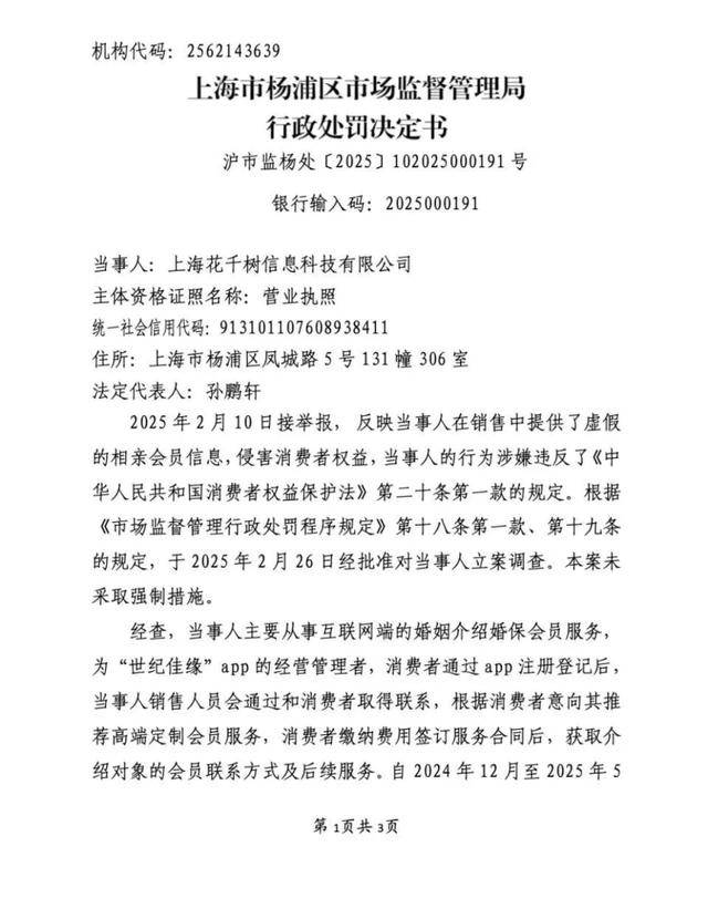 因虚假宣传“保证找到对象”, 世纪佳缘被罚28万并责令整改