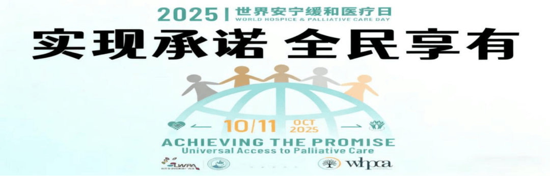 【世界安宁缓和日】空特医“爱之翼” 主题公益活动：实现承诺，全民享有