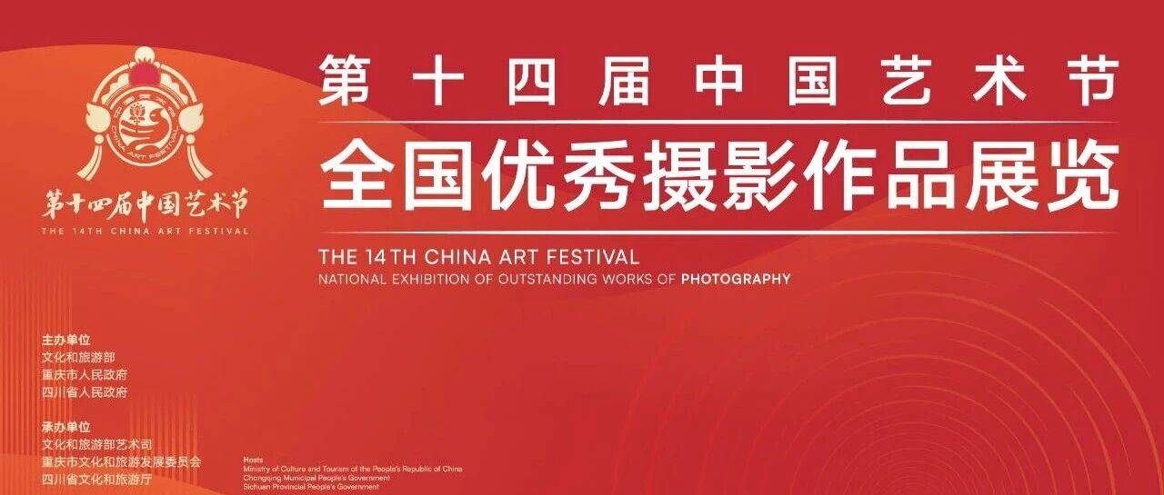 展览预告 | 第十四届中国艺术节全国优秀摄影作品展览_人民_文化_时代