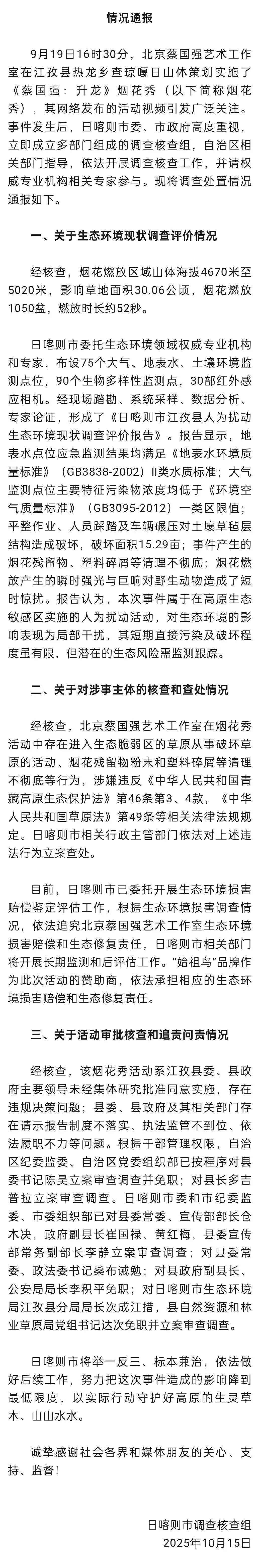 官方通报蔡国强烟花秀调查情况：江孜县委书记陈昊被立案审查调查并免职，多人被处理