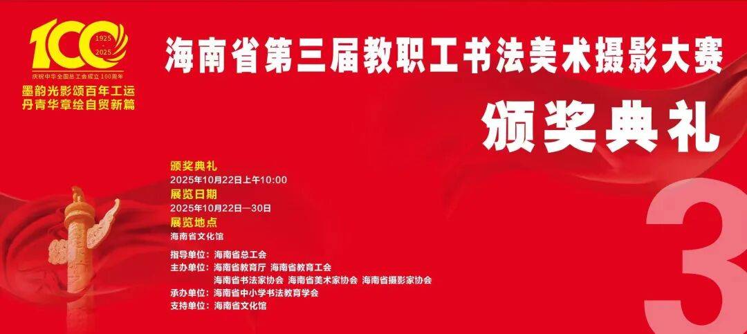 海南省第三届教职工书法、美术、摄影大赛作品获奖名单公布→