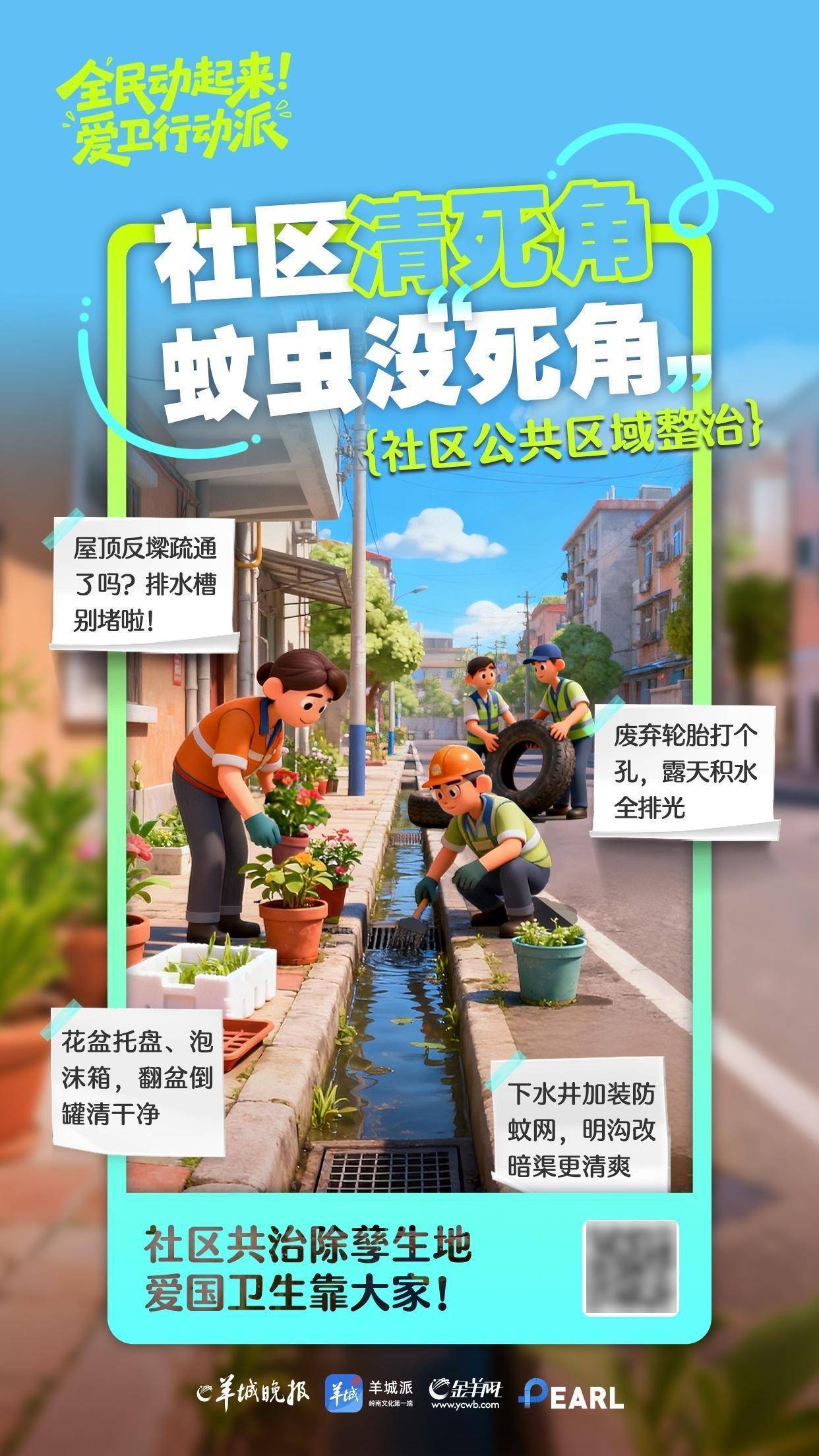 【海报】社区“清死角”，蚊虫没“死角”③|全民动起来，爱卫行动派