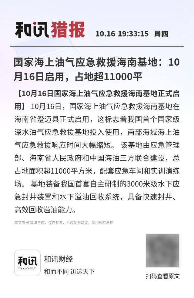 国家海上油气应急救援海南基地：10月16日启用，占地超11000平