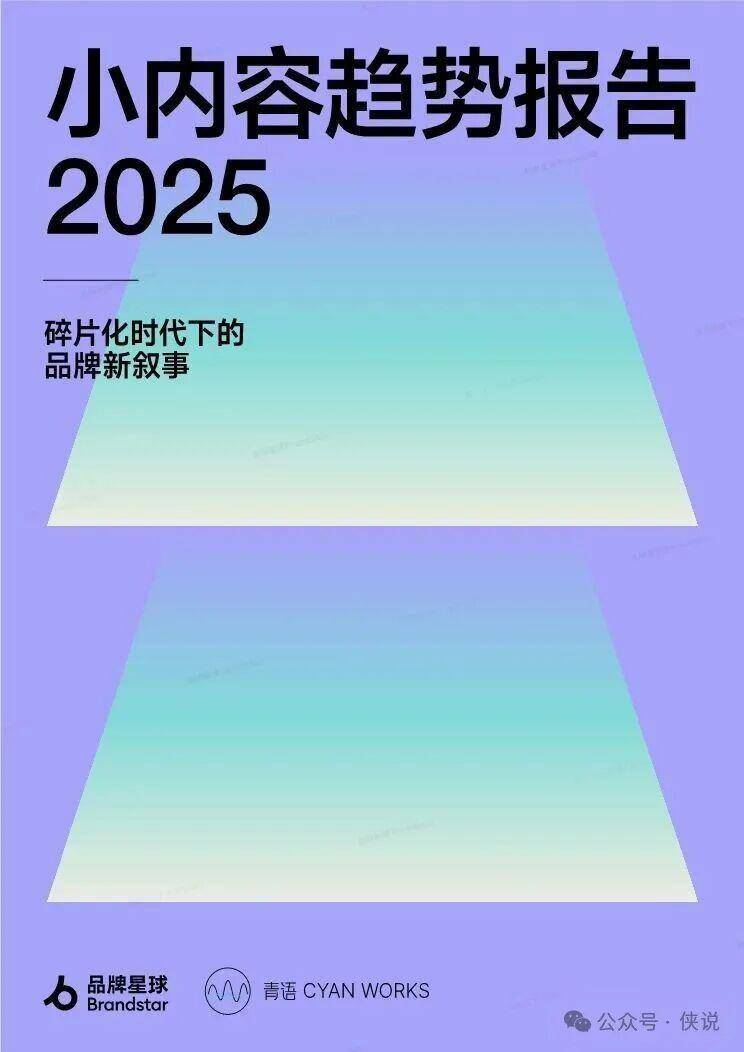 小内容趋势报告2025:碎片化时代下的品牌新叙事