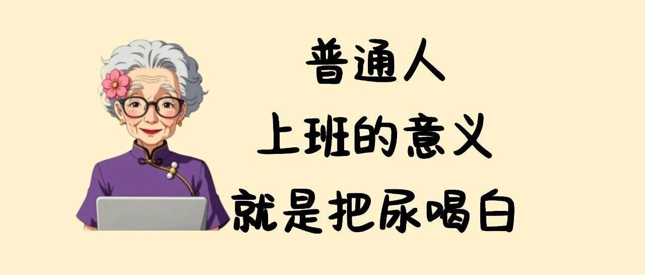 普通人上班的意义,就是把尿喝白_领导_内耗_公司
