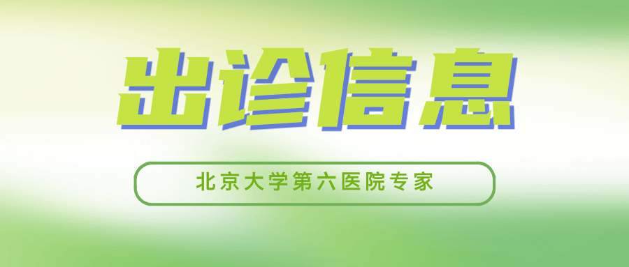 北京大学第六医院全程代诊含挂号及时解决你就医问题的简单介绍