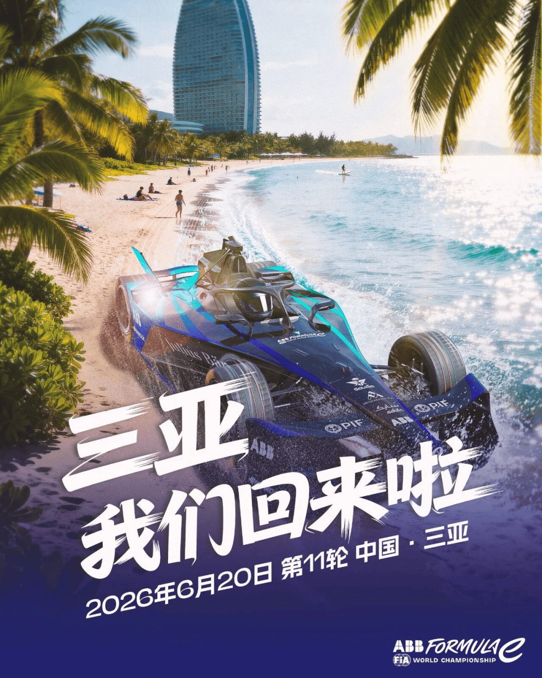 FE电动方程式世界锦标赛将在2026年重返三亚