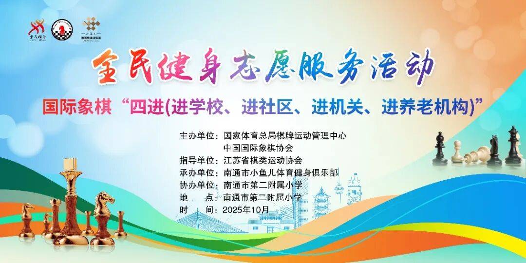 开元棋牌- 开元棋牌官方网站- APP下载国际象棋志愿服务走进南通校园百名小棋手感受智力运动魅力