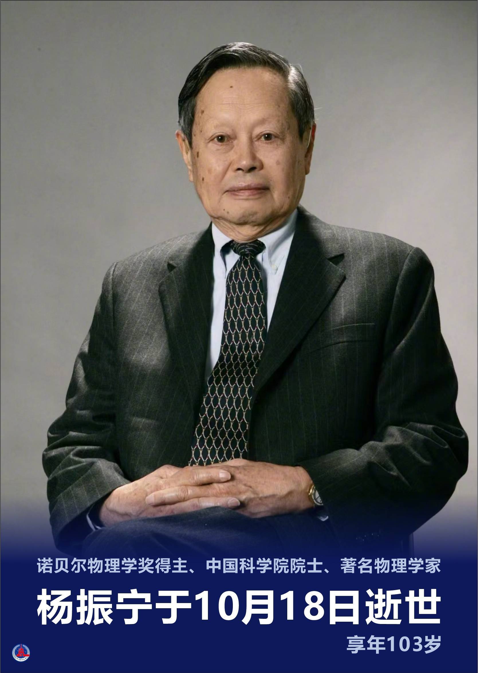 (图表·海报)杨振宁逝世