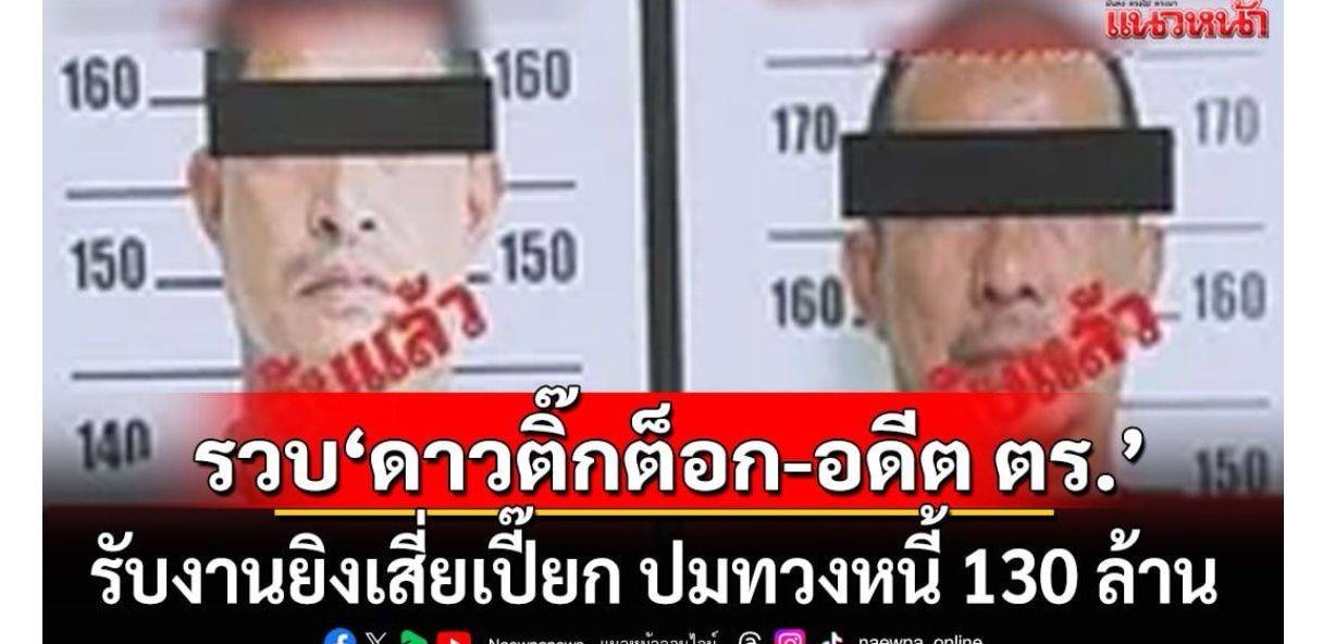杀人犯出狱变网红，带前警察当追债杀手，用枪打伤一名商人落网