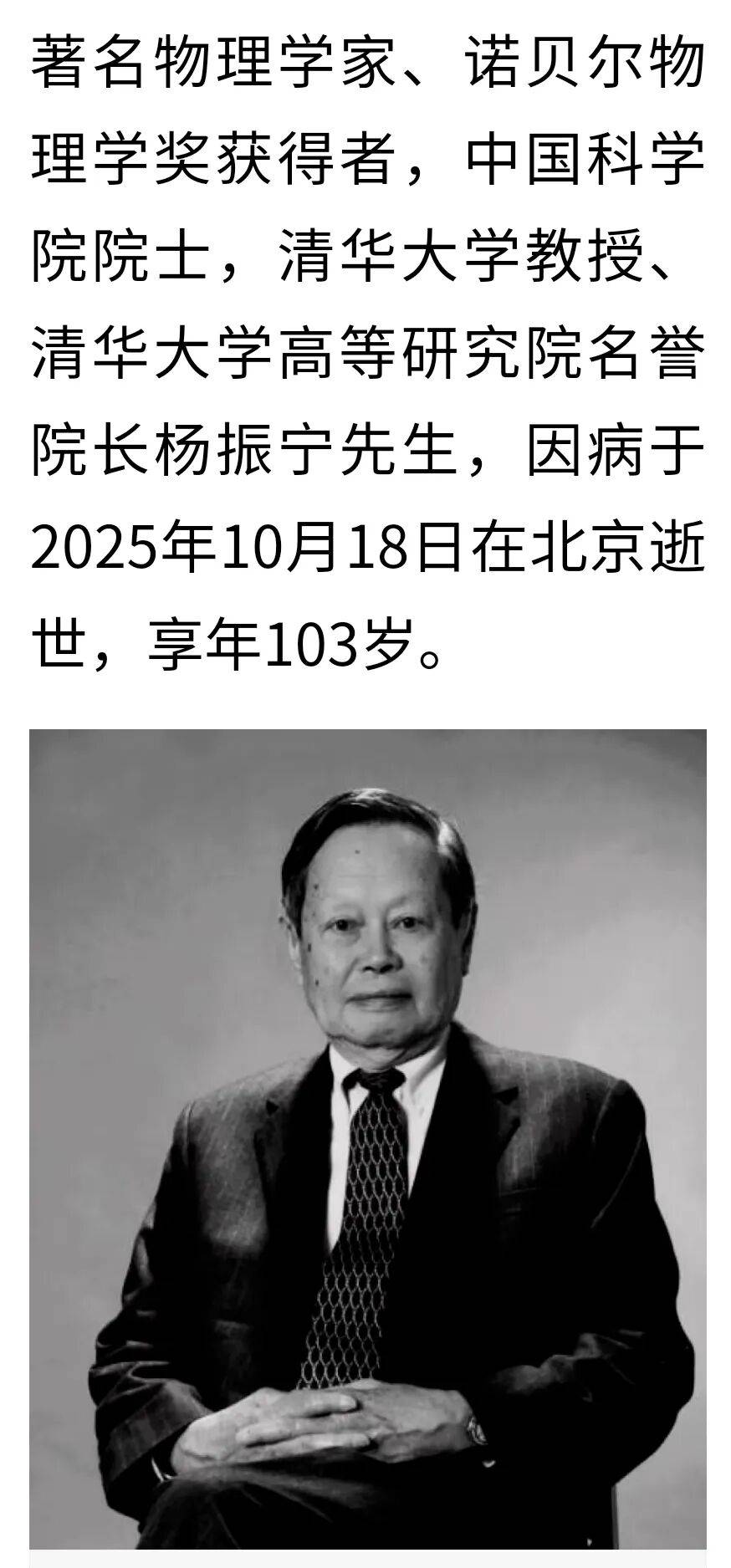 杨振宁先生因病逝世,享年103岁