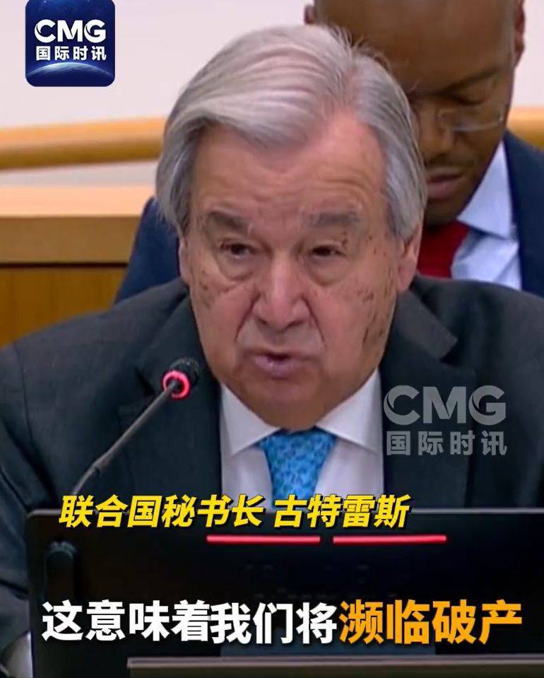 古特雷斯警告：联合国面临破产危机！提议将人员编制削减18.8%！美国是最大欠费国，拖欠超30亿元