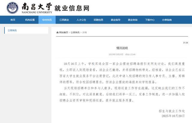 大学招聘现场出现露骨女主播海报，南昌大学：现场工作疏漏，深表歉意