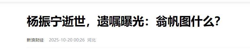 原创             痛心！杨振宁离世才2天，令人恶心的一幕上演，翁帆曾公开辟谣