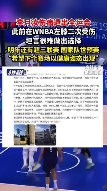 李月汝伤病退出全运会，此前在WNBA左膝二次受伤，坦言很难做出选择，明年还有超三联赛 国家队世预赛，“希望下个赛场以健康姿态出现”