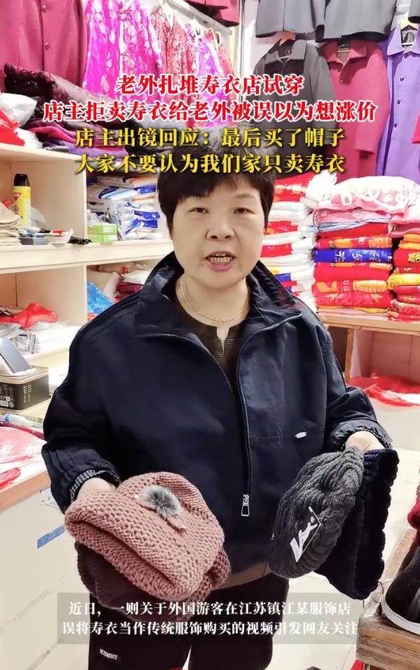 外籍游客扎堆寿衣店试穿购买，店主拒卖被误以为想涨价