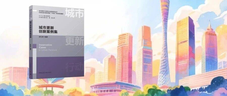 新书推荐 |《城市更新创新案例集》_系列丛书_中国建筑_实践