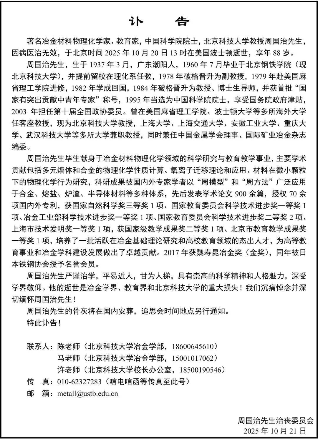 著名冶金材料物理化学家、中国科学院院士周国治逝世，享年88岁