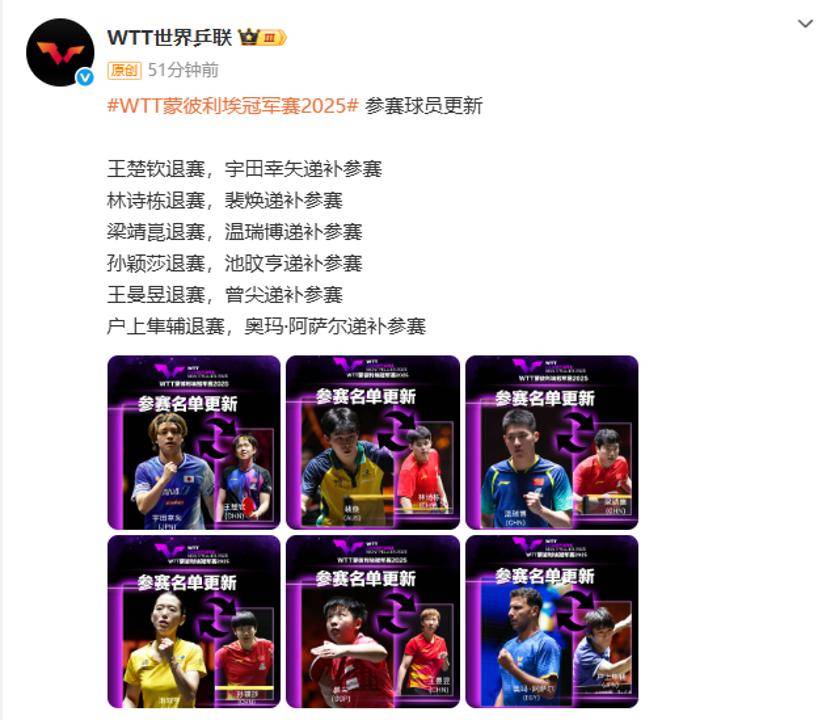 突发!王楚钦、林诗栋、梁靖崑、孙颖莎、王曼昱退赛 突发!王楚钦、林诗栋、梁靖崑、孙颖莎、王曼昱退赛