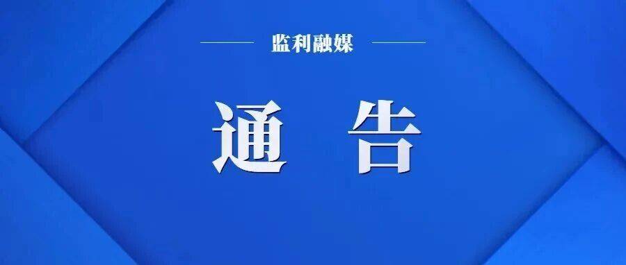 关于对城区违停车辆予以拖移的通告_监利_违法_处罚