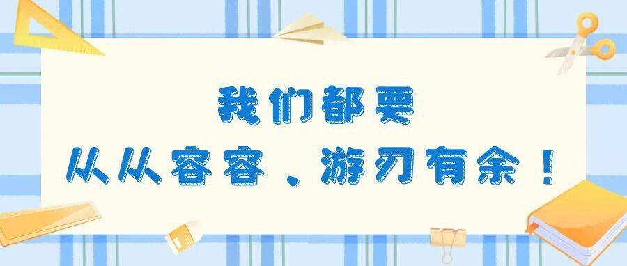 我们都要从从容容、游刃有余!_校园_目标_学期