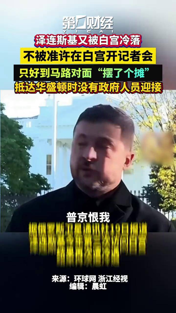 泽连斯基又被白宫冷落,不被准许在白宫开记者会,只好到马路对面“摆了个摊”,抵达华盛顿时没有政府人员迎接