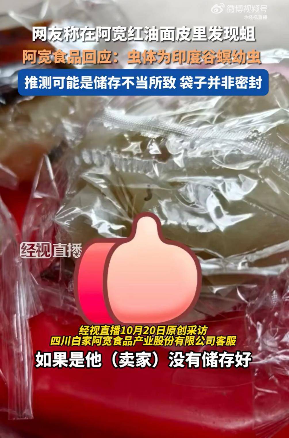 阿宽红油面皮吃出印度谷螟幼虫:食品安全的底线不能踩了又踩(图1)