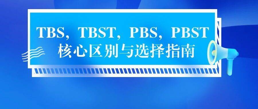 TBS, TBST, PBS, PBST 核心区别与选择指南_实验_洗涤_参考