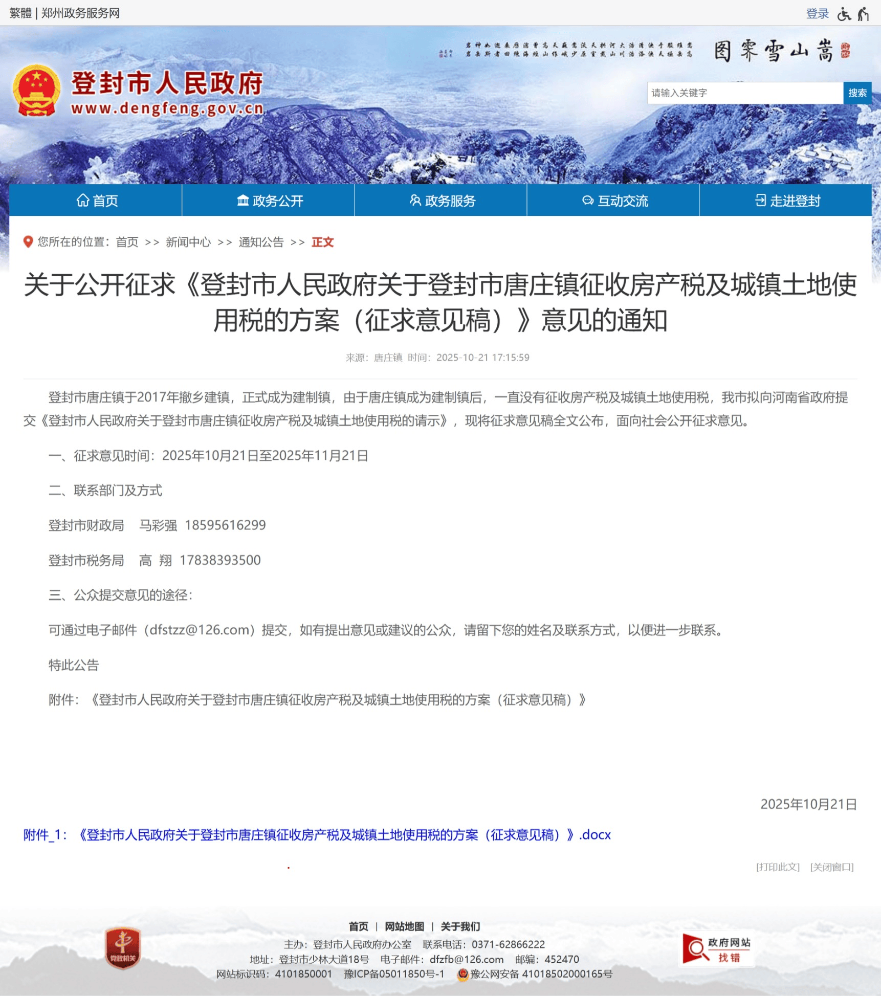 河南登封拟对一镇征收房产税引发热议，个人住房是否征税、该征多少税？