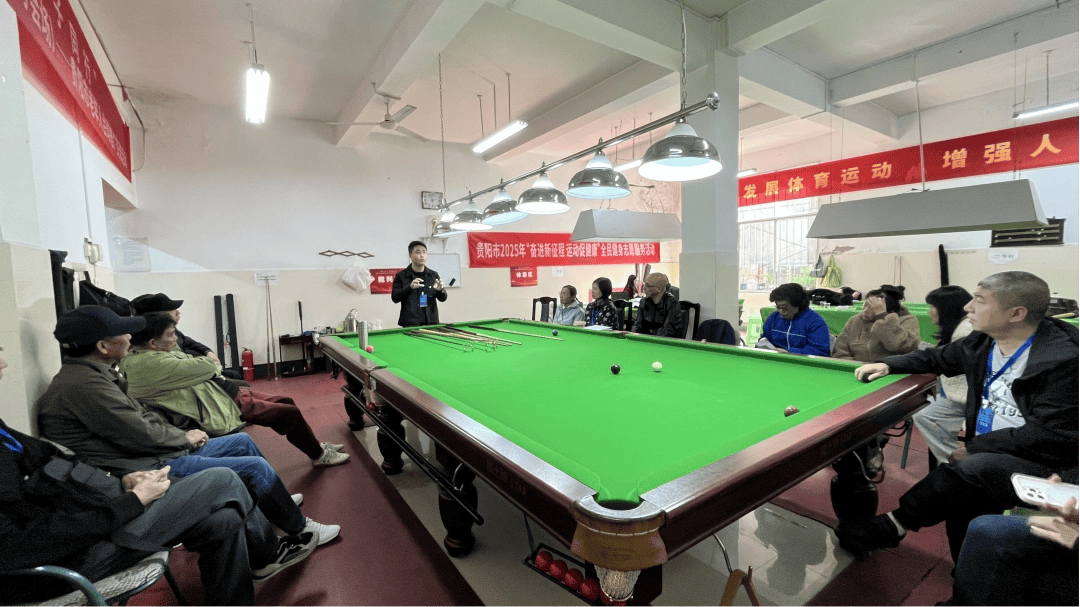 中国·必威台球进社区 老年健身添活力贵阳市开展2025年全民健身志愿服务活动