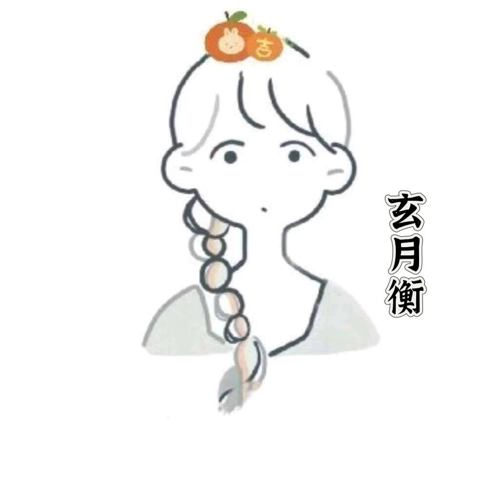 玄月衡