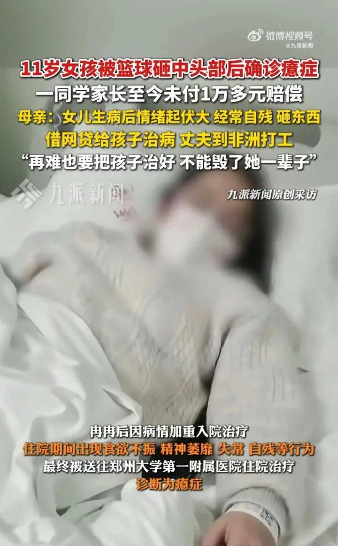 11岁女孩被“天降篮球”砸中头部,确诊脑震荡、癔症,出现自残等行为!母亲发声:借网贷为女儿治病 11岁女孩被“天降篮球”砸中头部,确诊脑震荡、癔症,出现自残等行为!母亲发声:借网贷为女儿治病