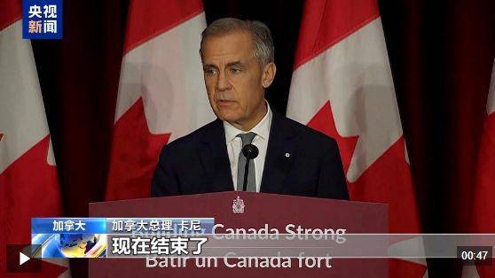 为恢复与美贸易谈判,加拿大将暂停投放反关税广告!卡尼最新表态,曾称加与美国紧密的经济关系已经结束......
