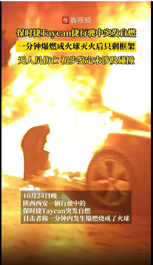 保时捷行驶中突发自燃:车身被大火烧成剩框架 原因还在调查(图1)