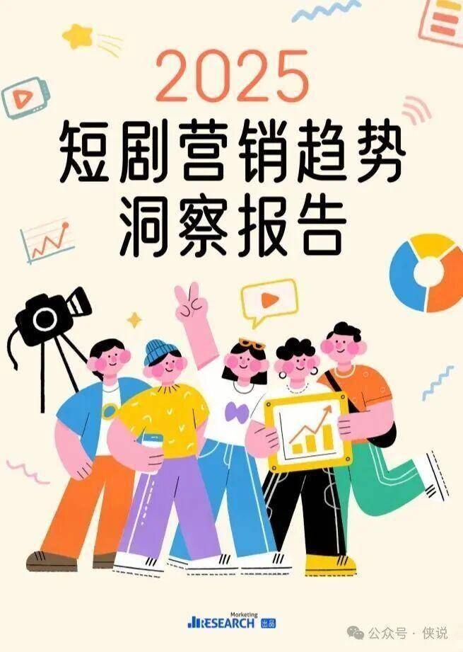 2025短剧营销趋势洞察报告 