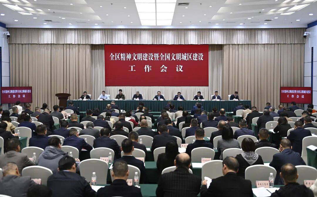全区精神文明建设暨全国文明城区建设工作会议召开