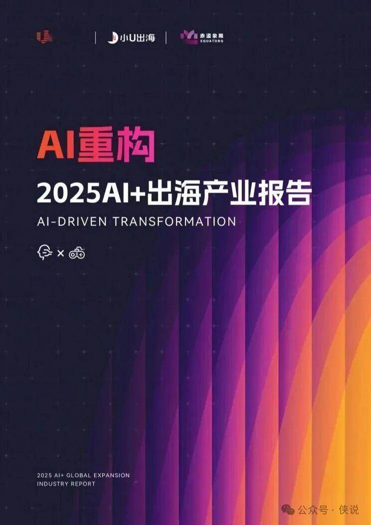 重构 · 2025AI+出海产业报告 