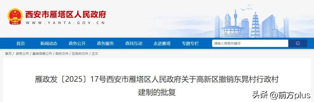 西安雁塔区一行政村撤销建制！772人转为城市居民