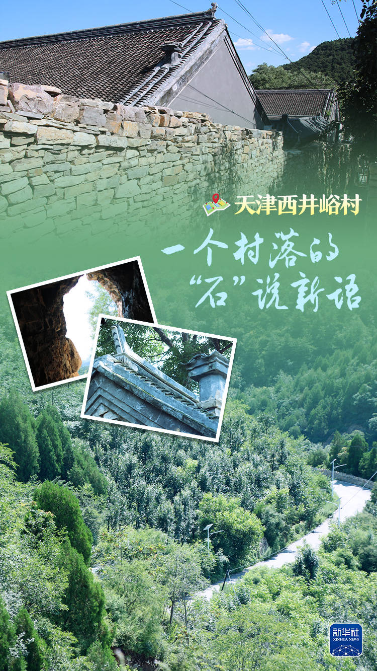 看古村落｜天津西井峪村：